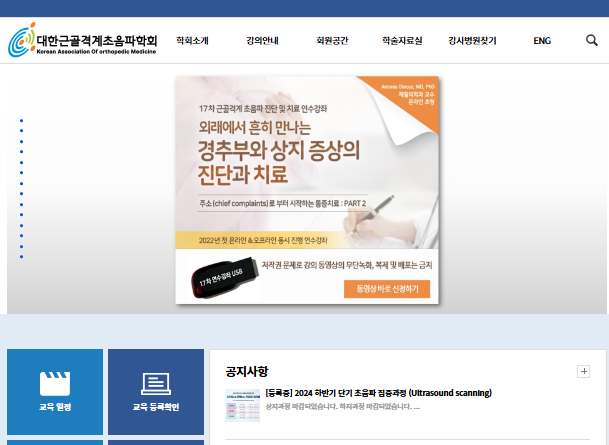 대한근골계초음파학회